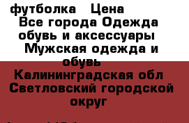 футболка › Цена ­ 1 080 - Все города Одежда, обувь и аксессуары » Мужская одежда и обувь   . Калининградская обл.,Светловский городской округ 